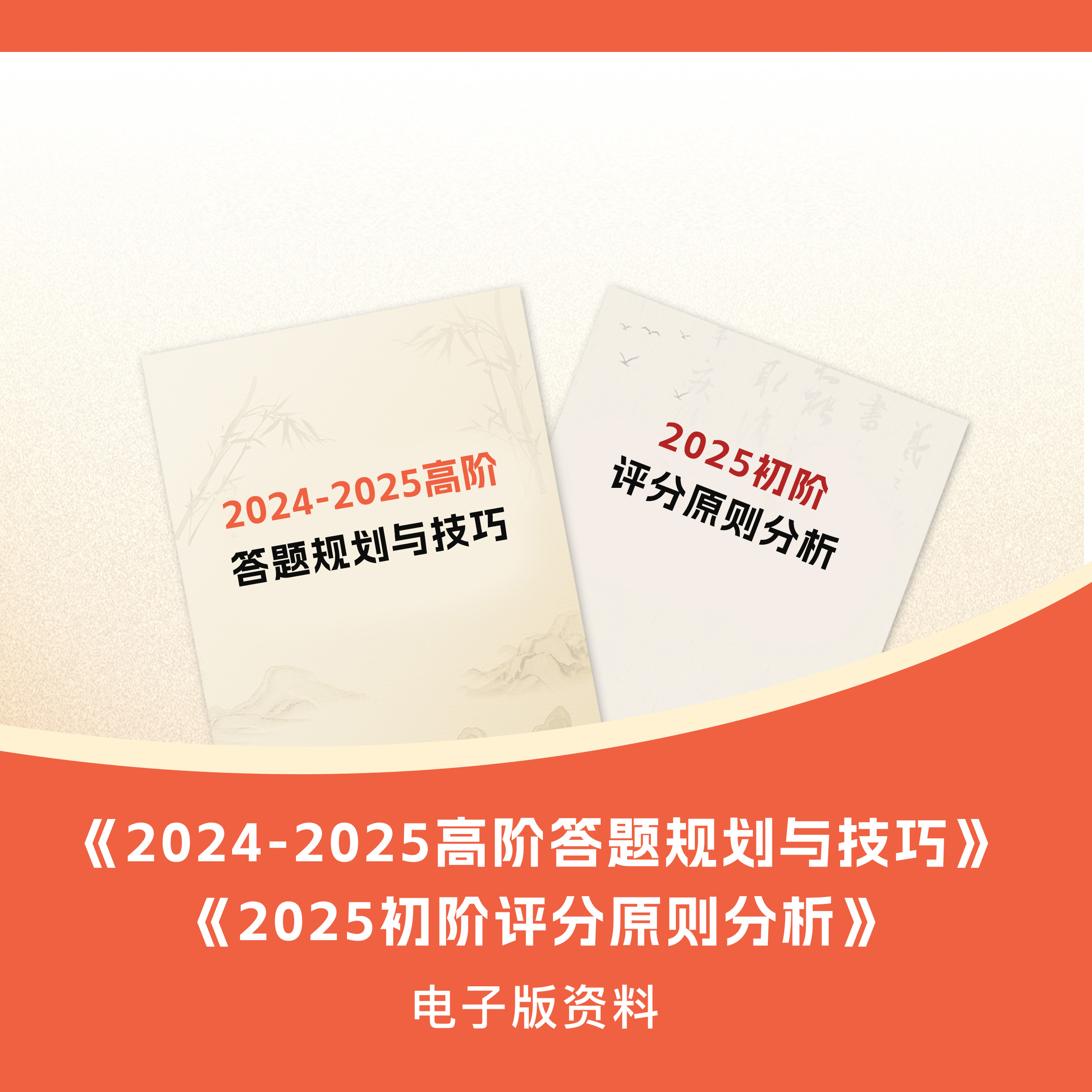 2024-2025高阶/初阶答题规划与技巧