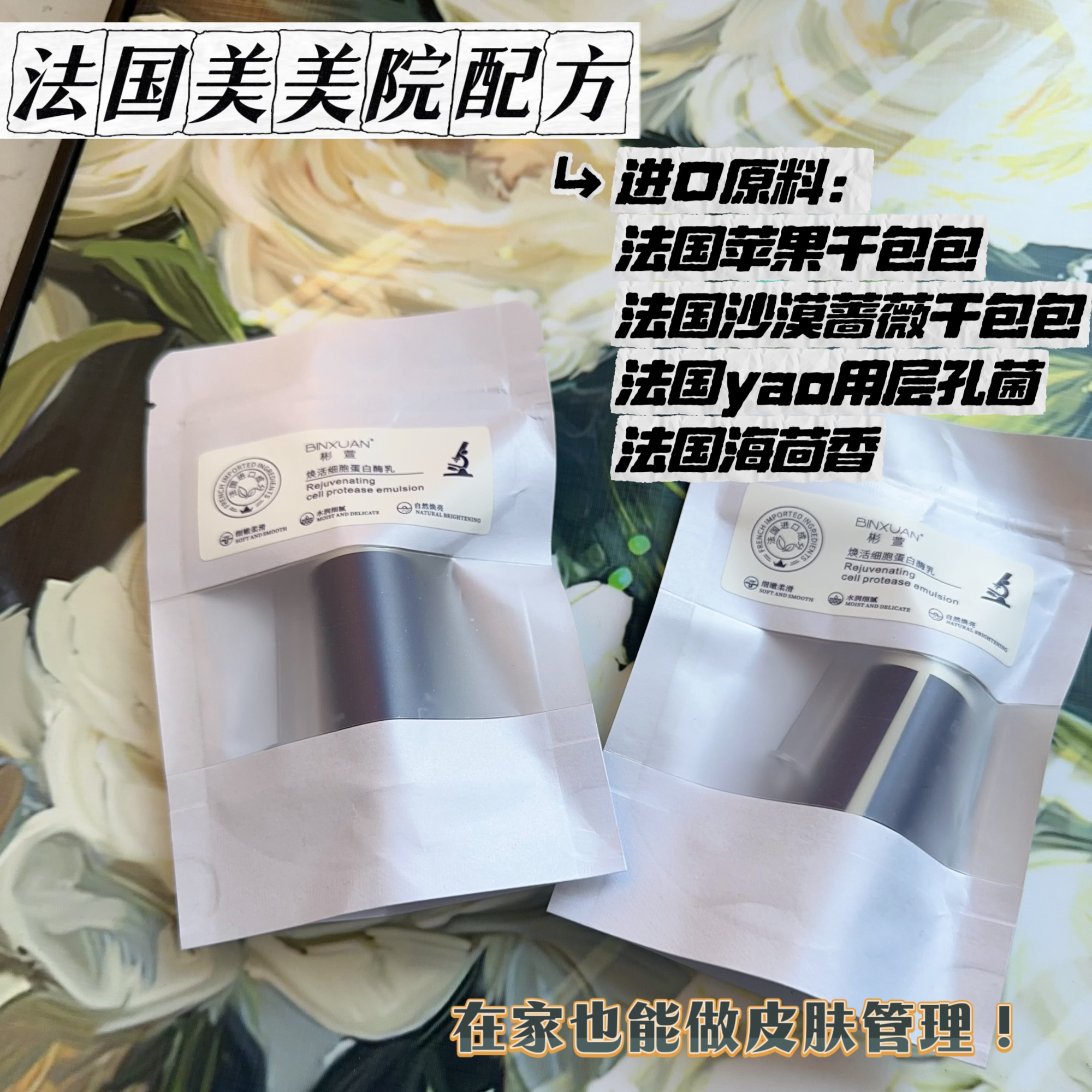 升级BINXUAN彬萱焕活蛋白酶乳【初五】