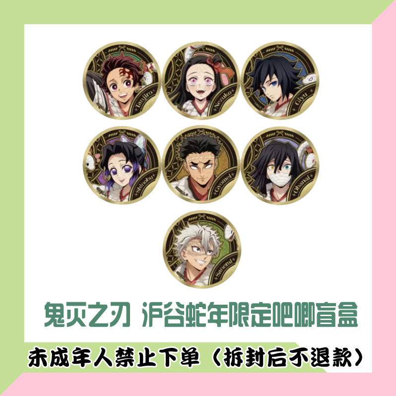 【代拆盒】鬼灭之刃沪谷蛇年限定吧唧徽章盲盒