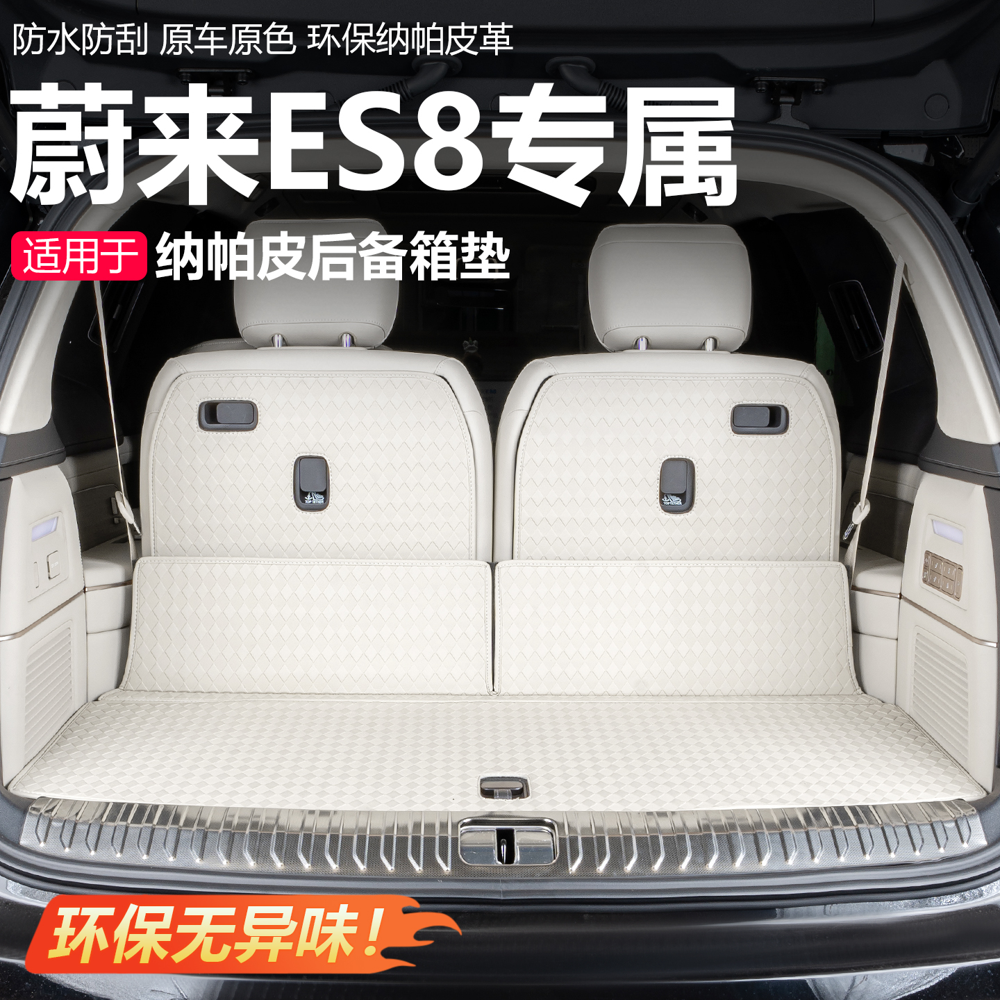 第三代蔚来es8后备箱垫汽车专用内饰尾箱垫配件实用汽车用品