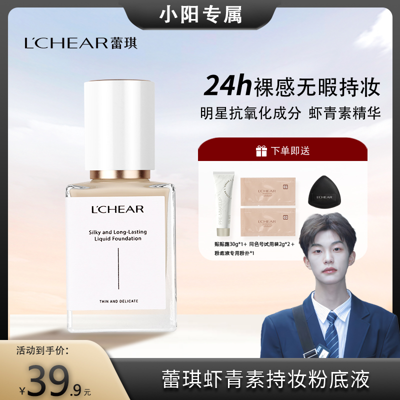 【小阳推荐】蕾琪虾青素粉底液24小时持妆保湿秋冬敏感肌控油服帖
