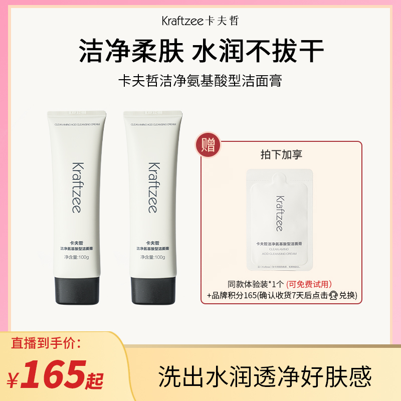 【氨基酸洁面2.0】卡夫哲洁净氨基酸型洁面膏洗卸护三合一保湿补水