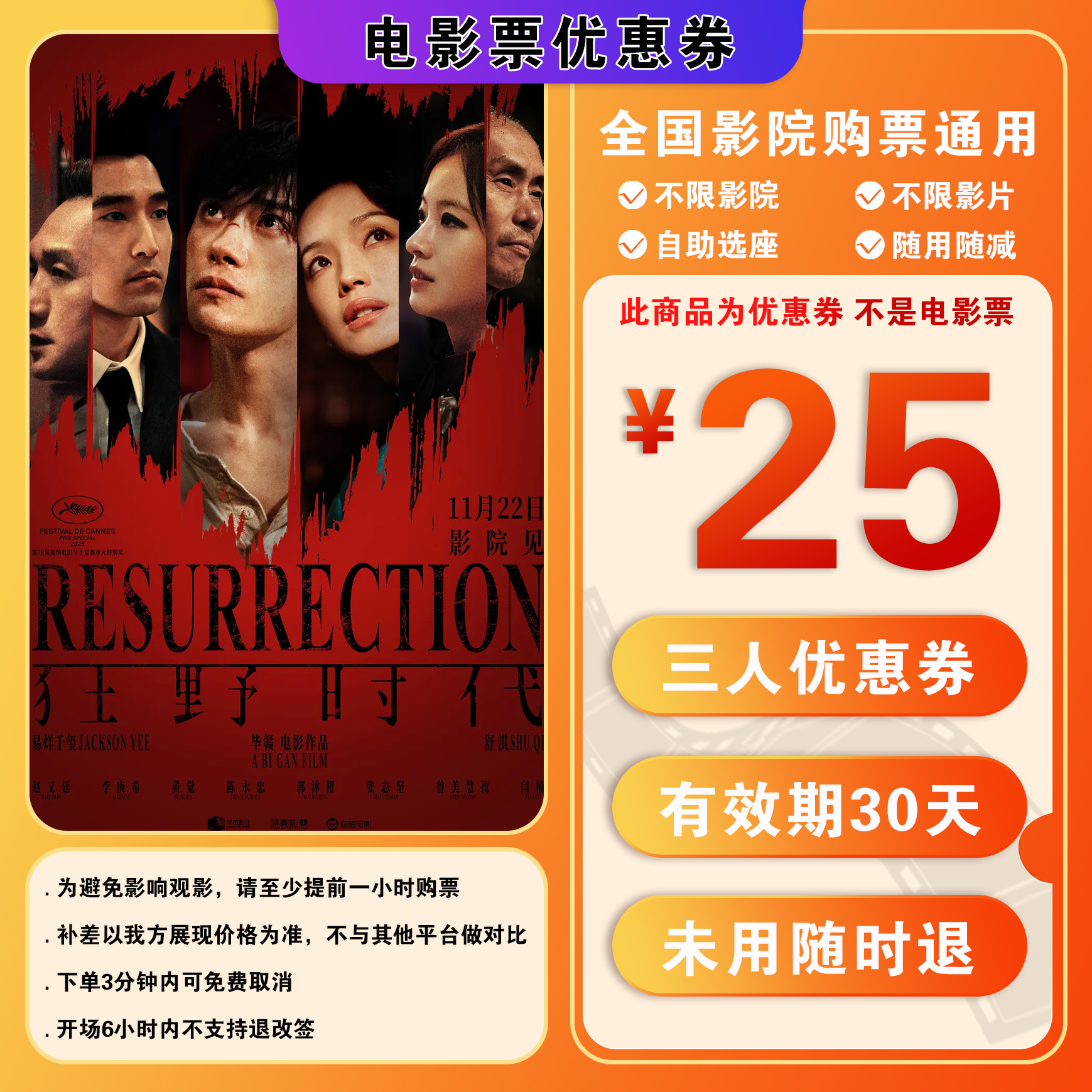 【狂野时代】9.9代25元三人电影票代金卷，超额补差 电影票抖音团票
