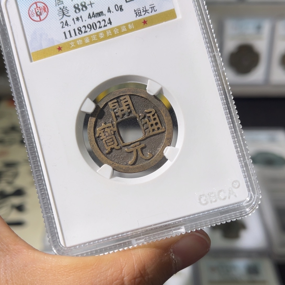 铜小瑶，公博精品开元，评级码0224