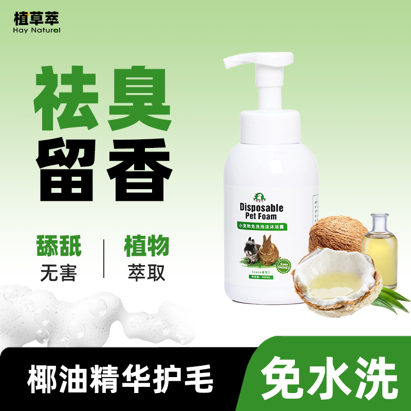兔子清洗干洗泡泡清洁沐浴露脚底去黄留香免水洗粪便清理兔子用品