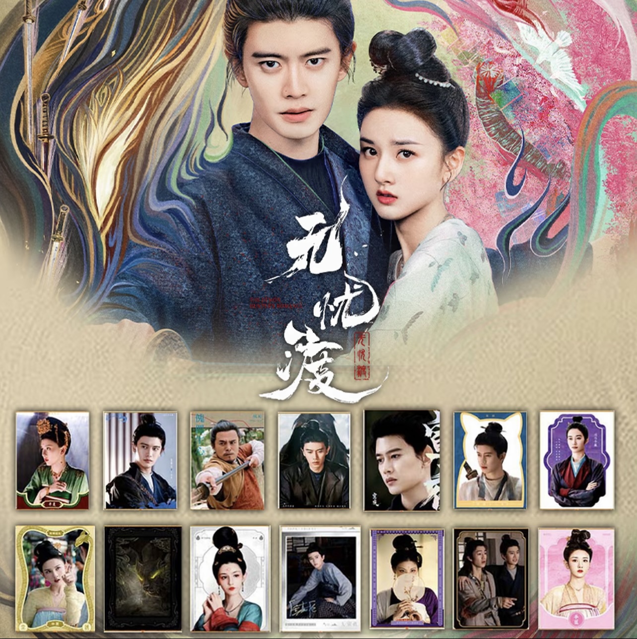 【叠叠】无忧渡爱奇艺官方影视收藏卡代拆