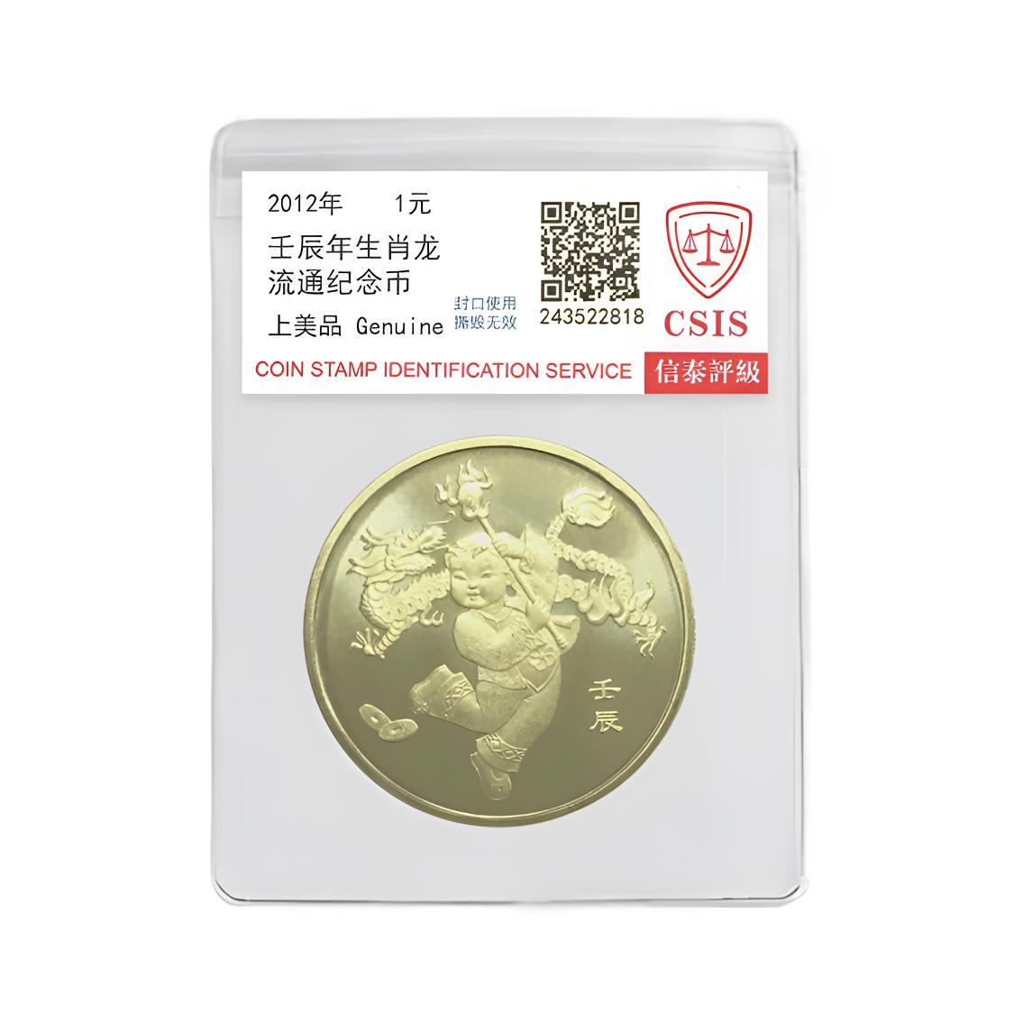 法定货币2012年一轮生肖龙纪念币一枚 （评级封装）