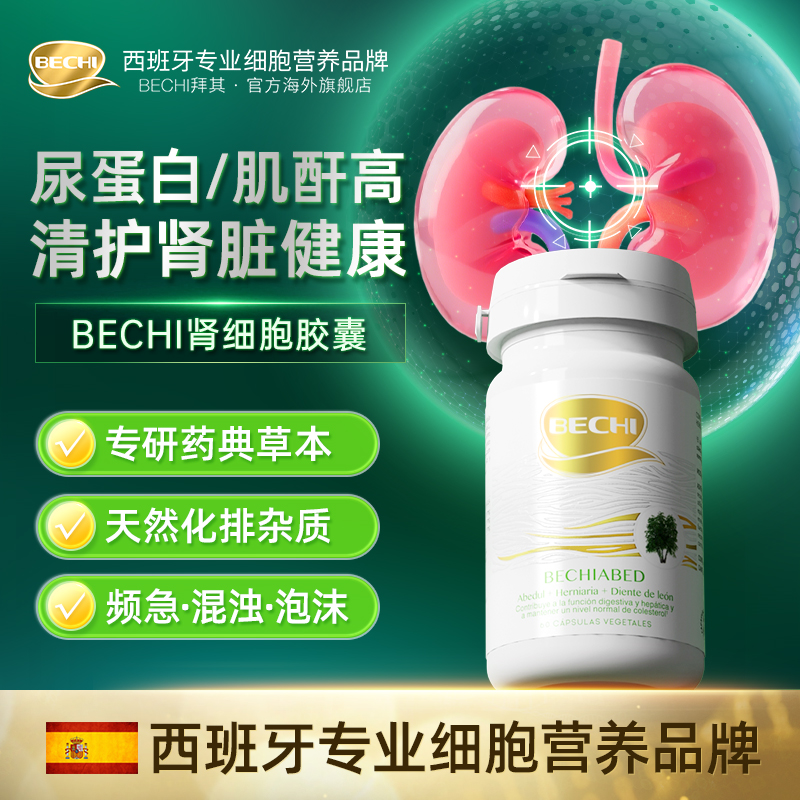 【专利肾细胞】BECHI欧洲白桦精粹 腰疼尿色 改善修复肾细胞60粒/瓶