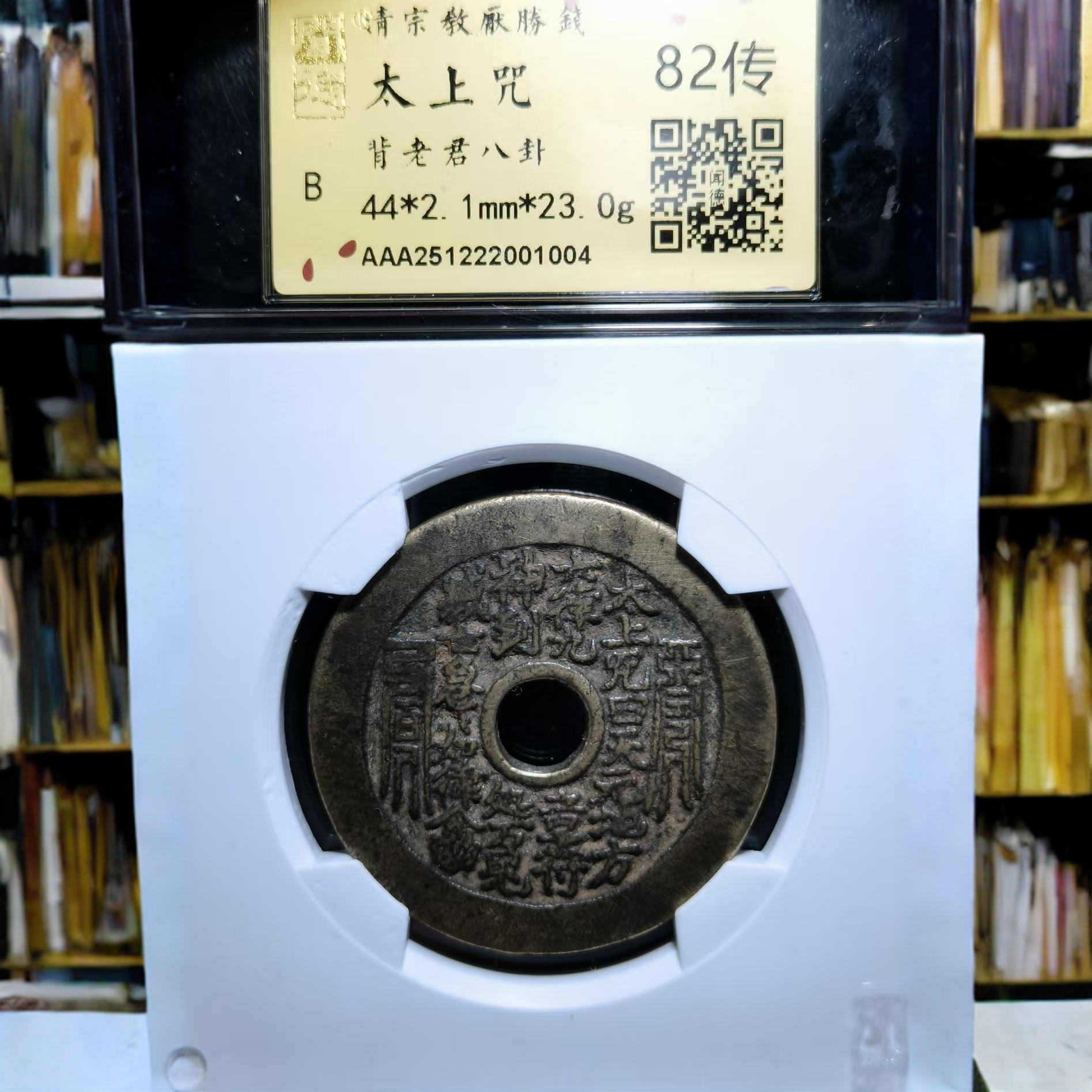 清代-太上咒-背老君八卦-82传-1004-汇泉