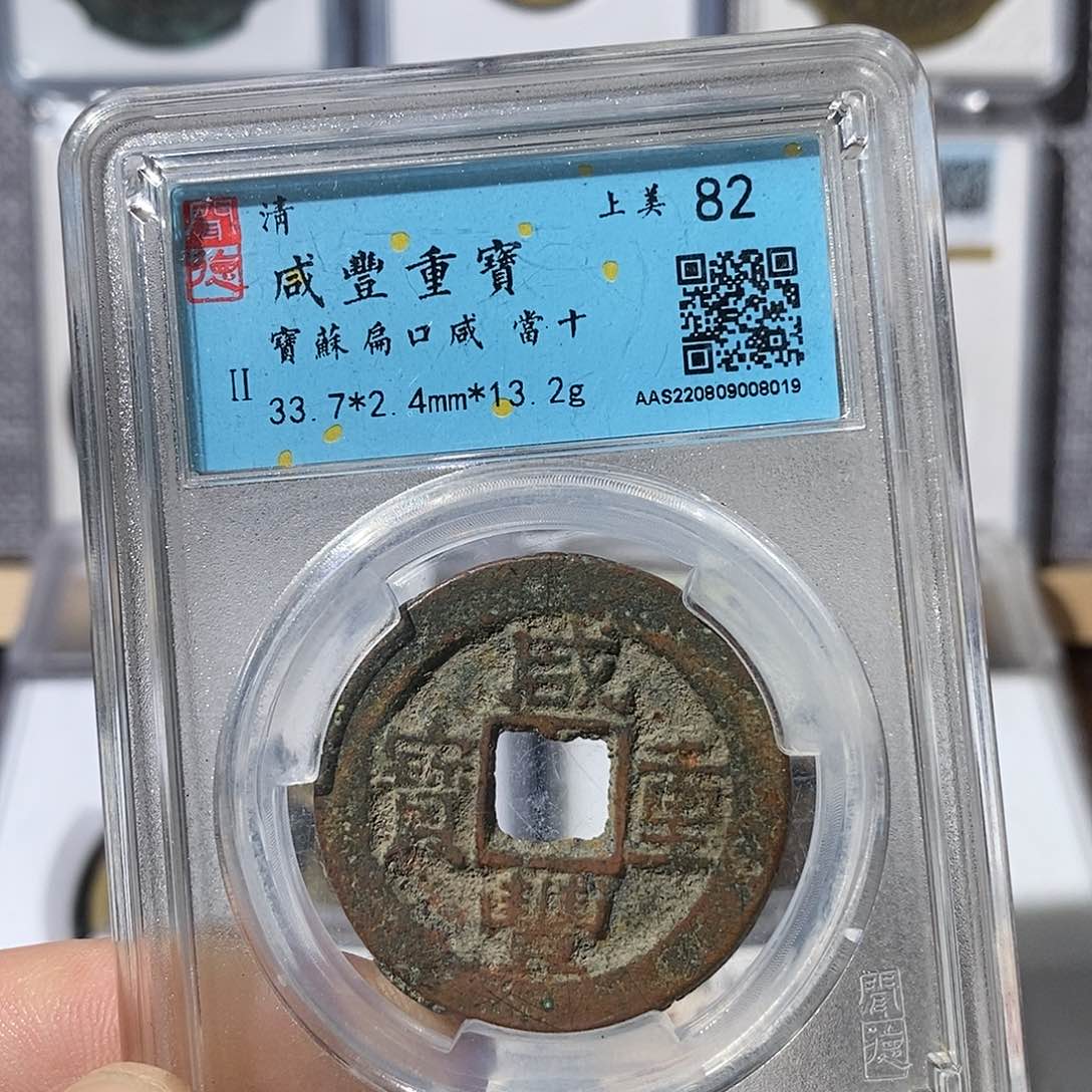 铜咸丰重宝苏十～渝州