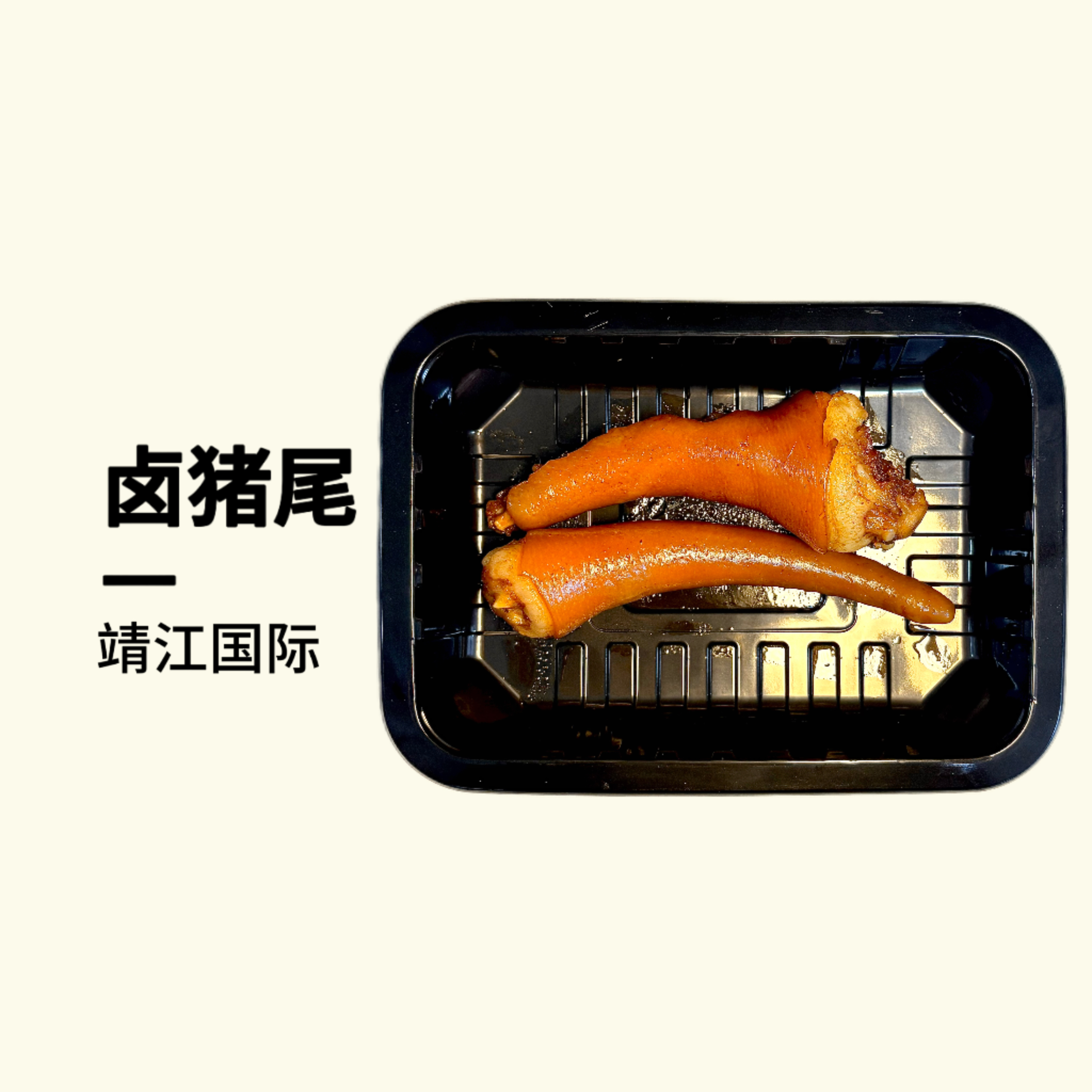 靖江国际卤猪尾200g