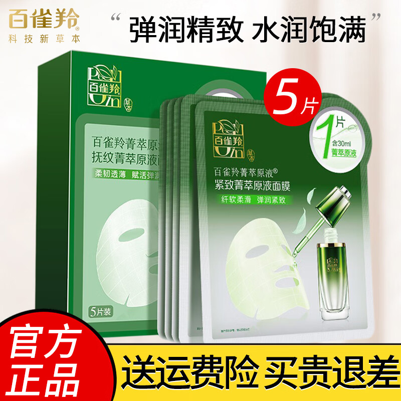 【七夕返场】百雀羚肌初补水面膜女紧致菁萃精华液面膜保湿提亮锁水