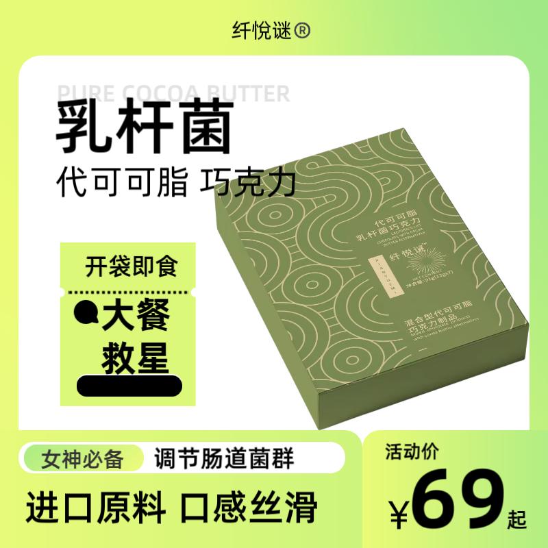 【刮油版】【秋季上新】纤悦谜代可可脂乳杆菌巧克力加强版