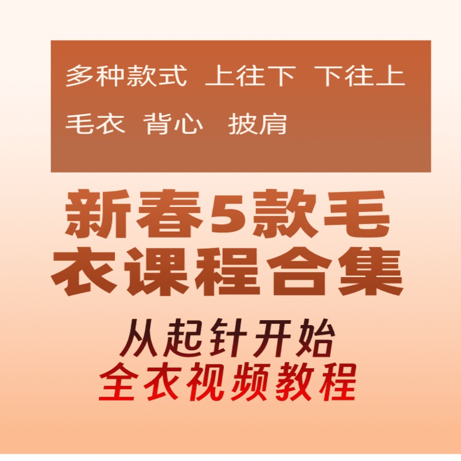 新春佳节 5款毛衣编织课程合集