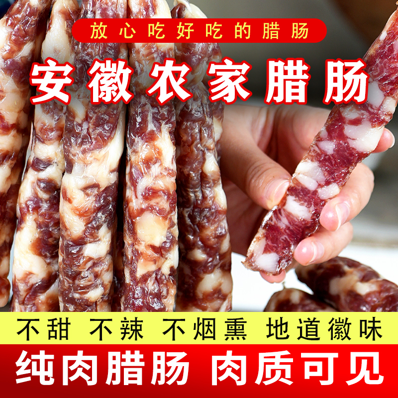 正宗徽味手工香肠安徽特产新鲜纯猪肉风干腊肠腊肉咸香口味美食