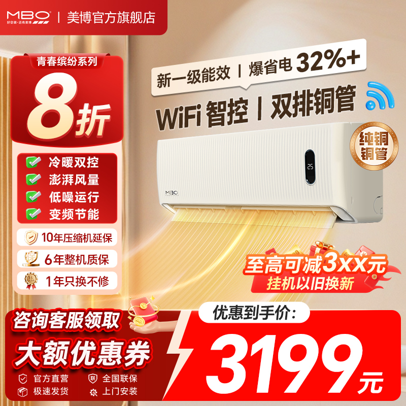 MBO/美博智能省电空调挂机大3匹变频冷暖超一级能效家用商用店铺