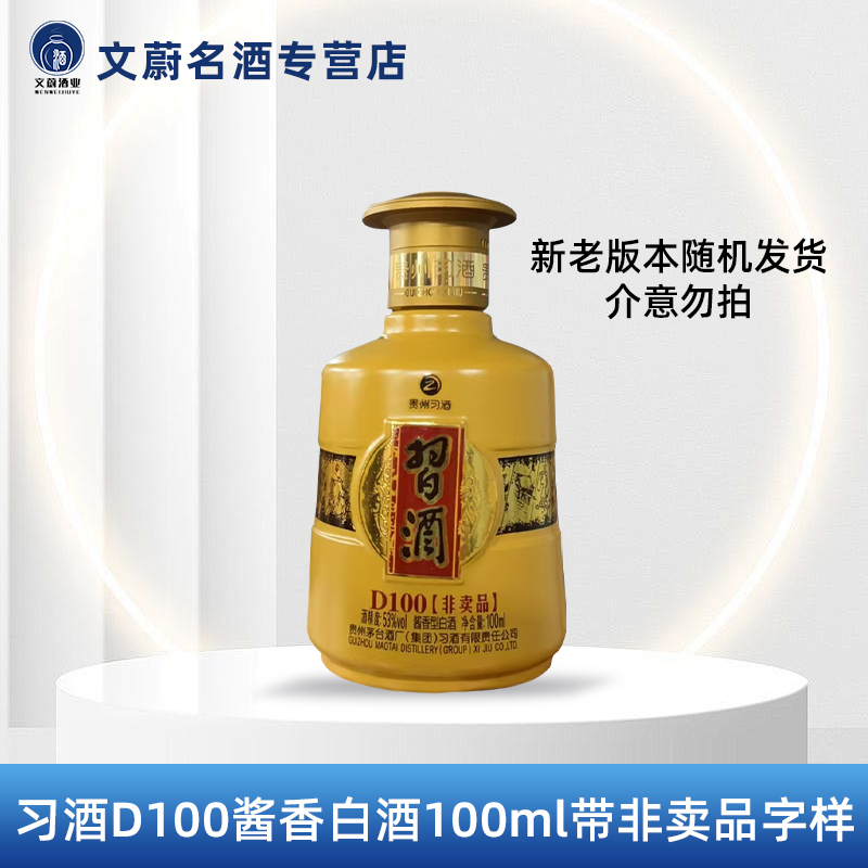 习酒D100酱香型白酒小酒版100ml53度带非卖品字样53%Vol100ml