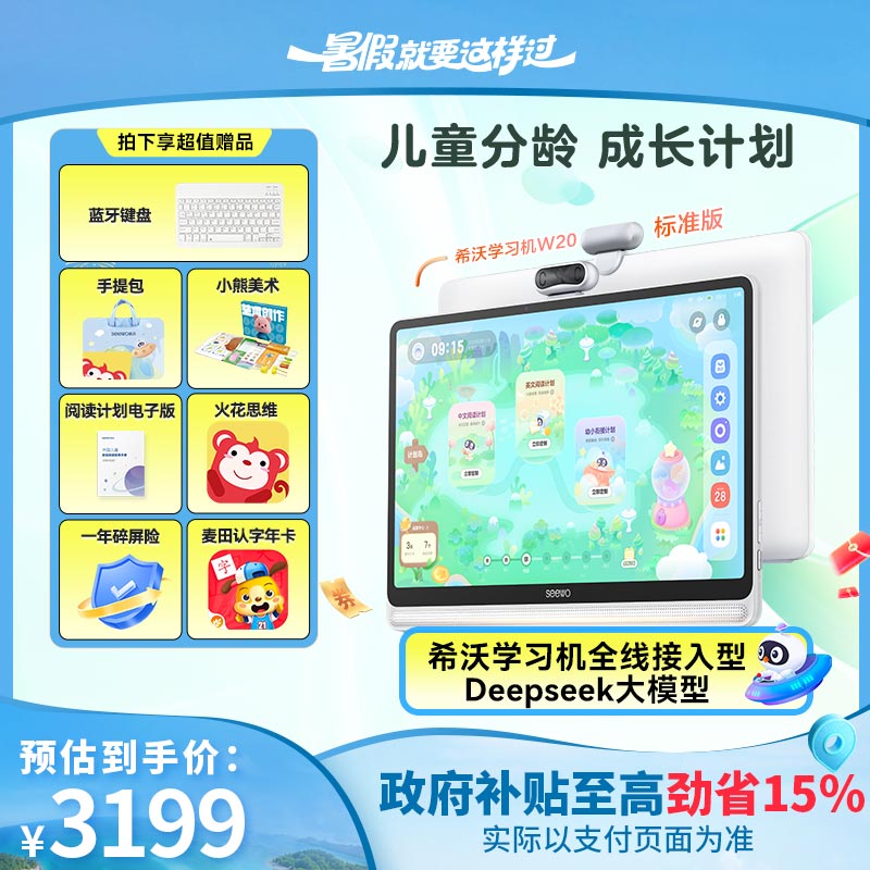 【国家补贴】希沃新款大屏护眼学习机W20双语阅读 -dr+pb