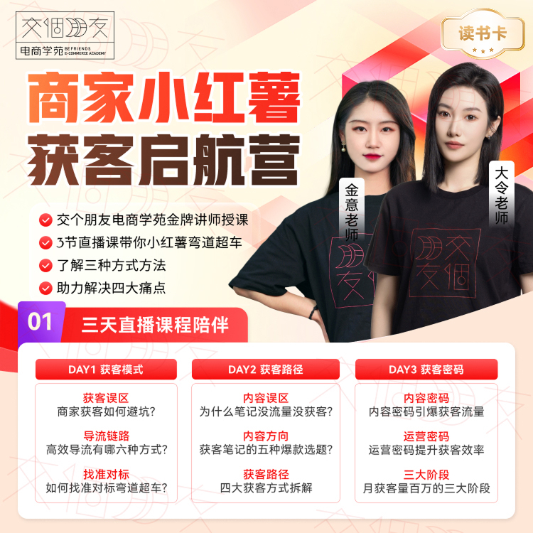 【交个朋友】小红薯带货达人启航计划