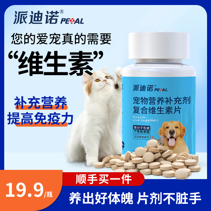 猫咪狗狗宠物维生素阶段营养补充剂健康喂食密封单品日常价
