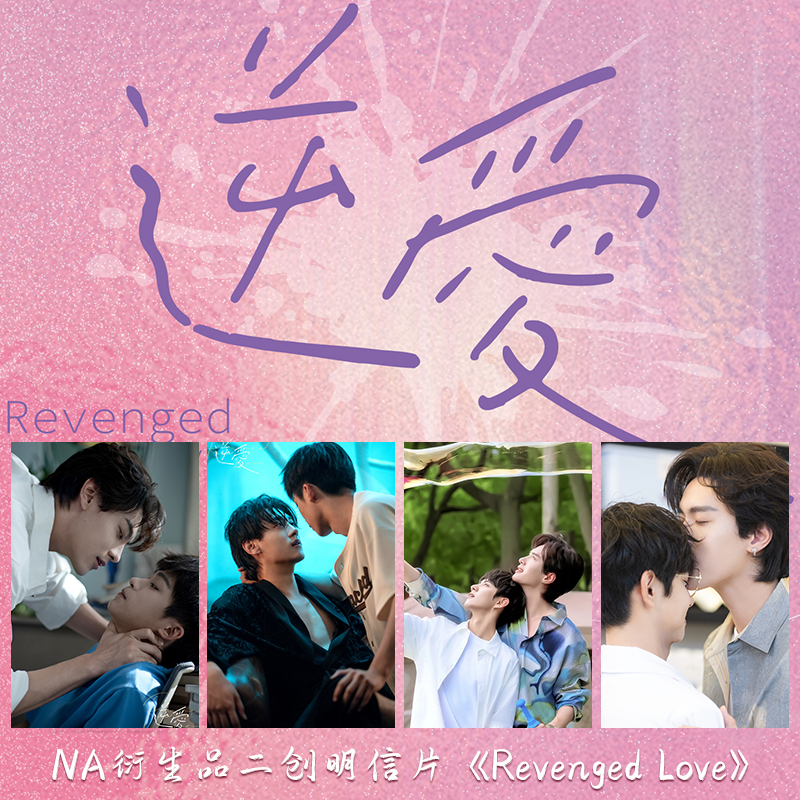 【平拆】NA衍生明信片《逆爱Revenged Love》周边二创收藏明信片卡牌