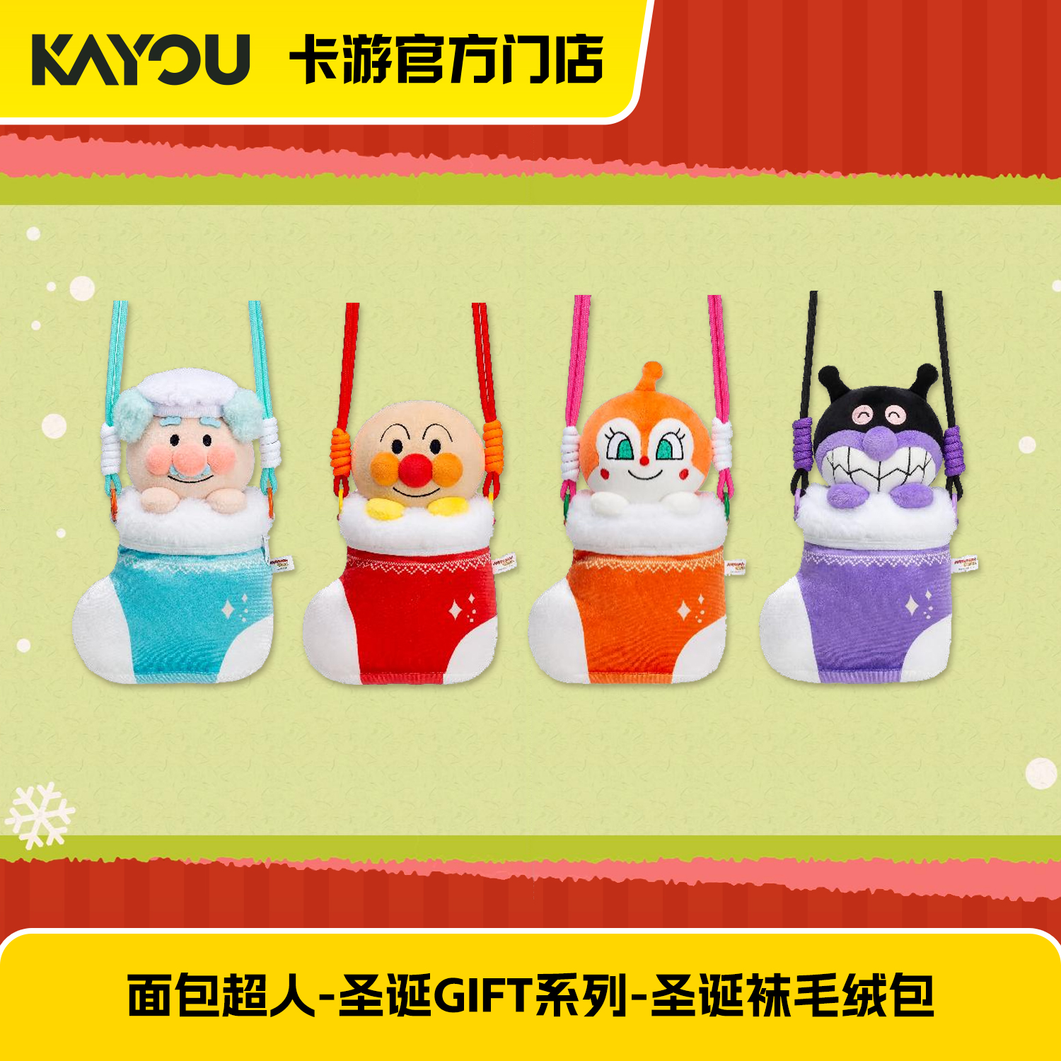 卡游面包超人-圣诞GIFT系列-圣诞袜毛绒包系列（请选择款式）