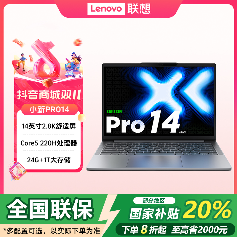 双11【国补20%】联想小新Pro14 Core5 220H商务办公轻薄笔记本电脑