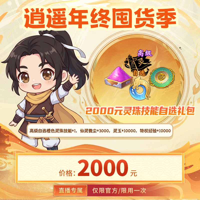 【仙剑奇侠传：新的开始 官方/单角色限用一次】灵珠技能自选礼包