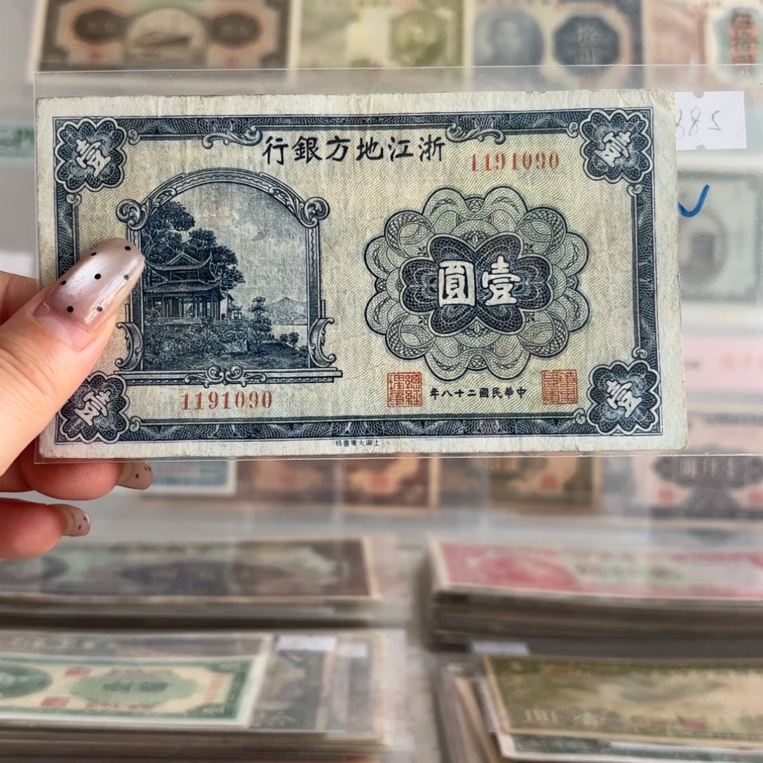 浙江地方银行壹圆1191090