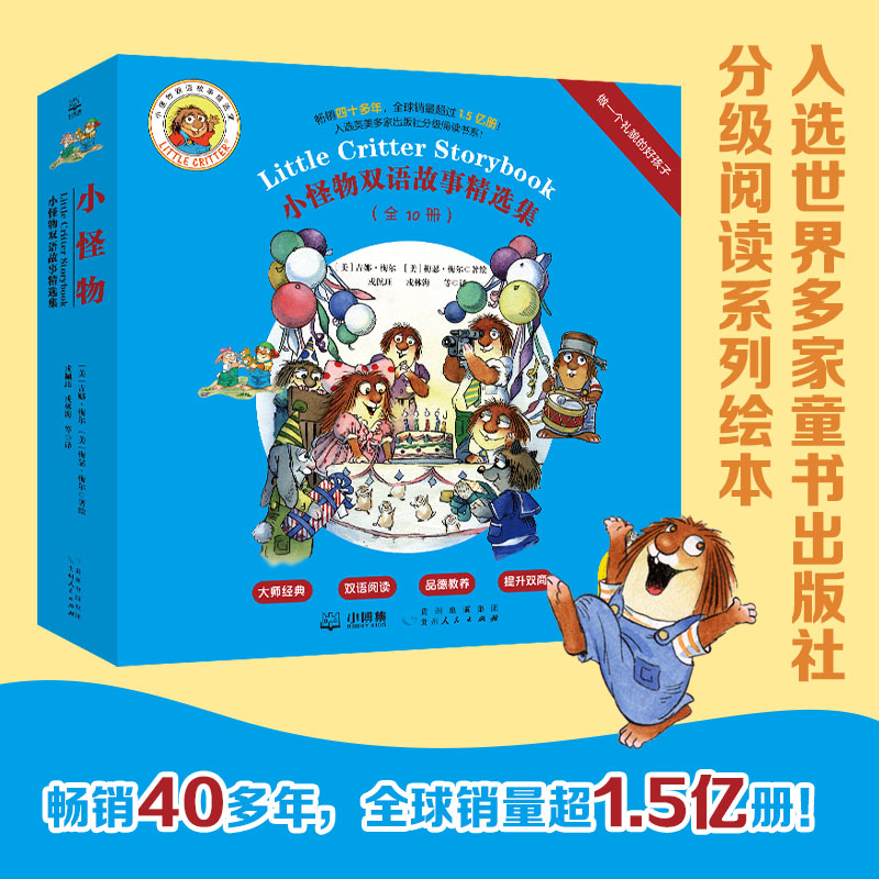 【当当】小怪物双语故事精选集：做一个礼貌的好孩子（全10册）童
