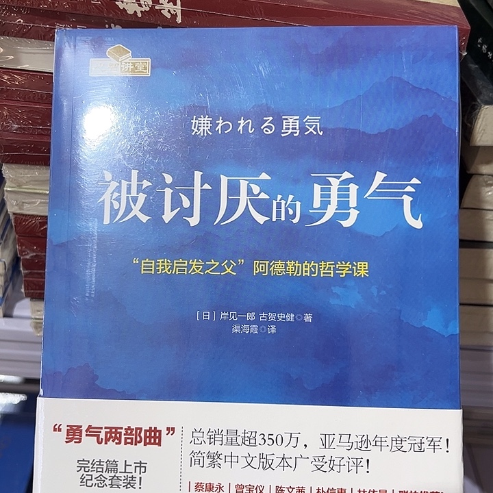 被讨厌的勇气  平装带塑封