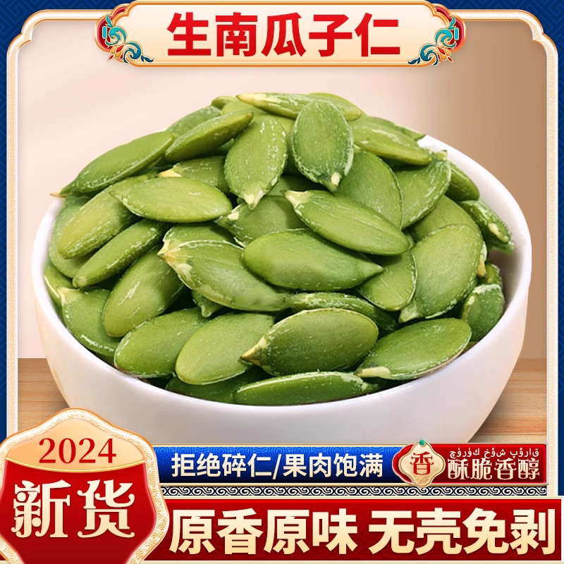 新疆（无壳）南瓜子仁（生的）天然原味新货即食营养