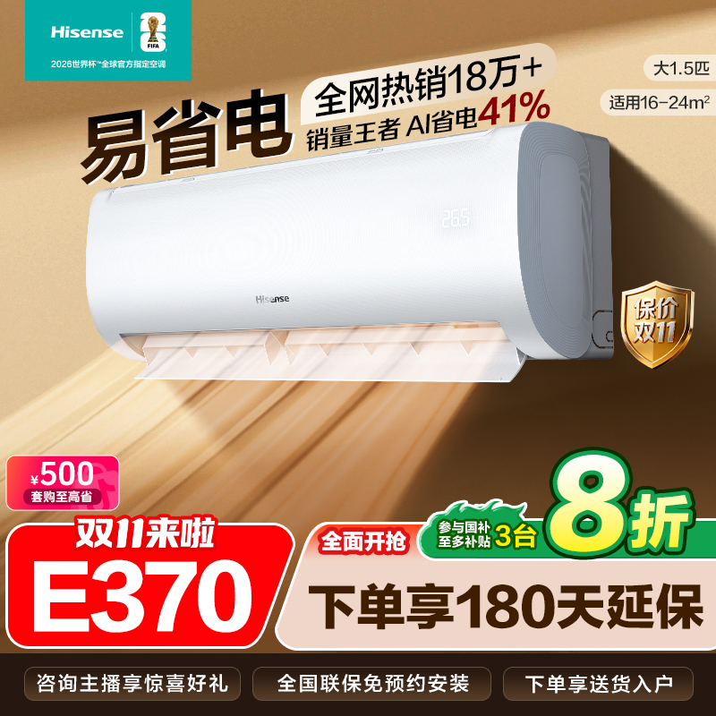 （不保价）-海信大1.5匹易省电E370AI省电速冷热新一级变频