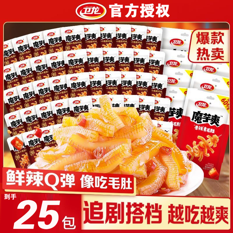 【25包】卫龙魔芋爽香辣麻辣味小龙虾麻酱素毛肚酸辣味魔芋追剧零