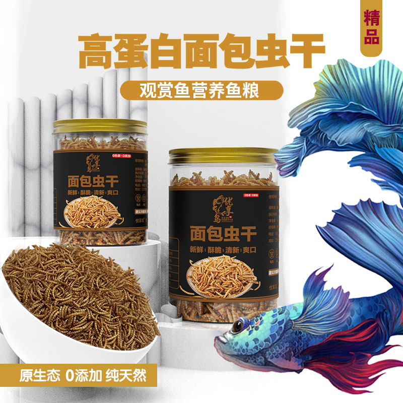 鱼粮观赏鱼高蛋白面包虫干鱼饲料原生态零添加天然鱼粮增色增艳