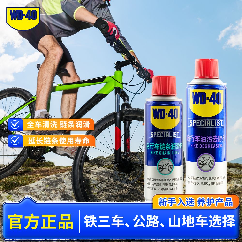 WD-40自行车链条油公路车链条泡沫清洁剂山地车车身干湿链条养护