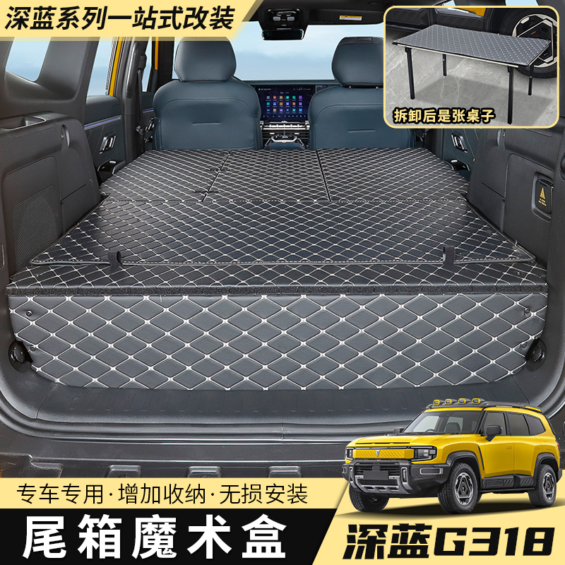 24-25款深蓝g318后备箱找平魔盒尾箱床储物盒车内饰配件用品改装