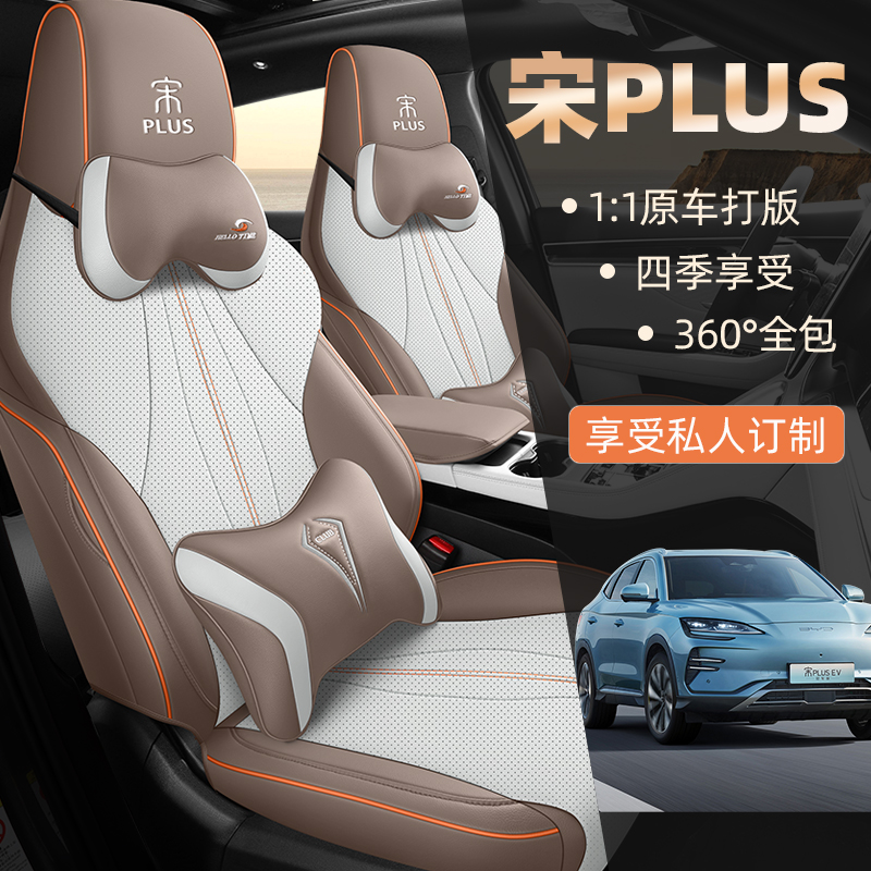 宋PRO/宋PLUS专车专用耐磨皮透气打孔四季全包汽车座套