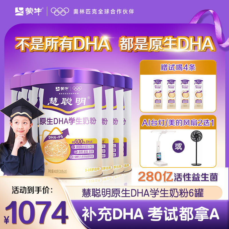 【开学冲刺】蒙牛原生DHA学生儿童智慧奶粉神经氨酸学习智力记忆力
