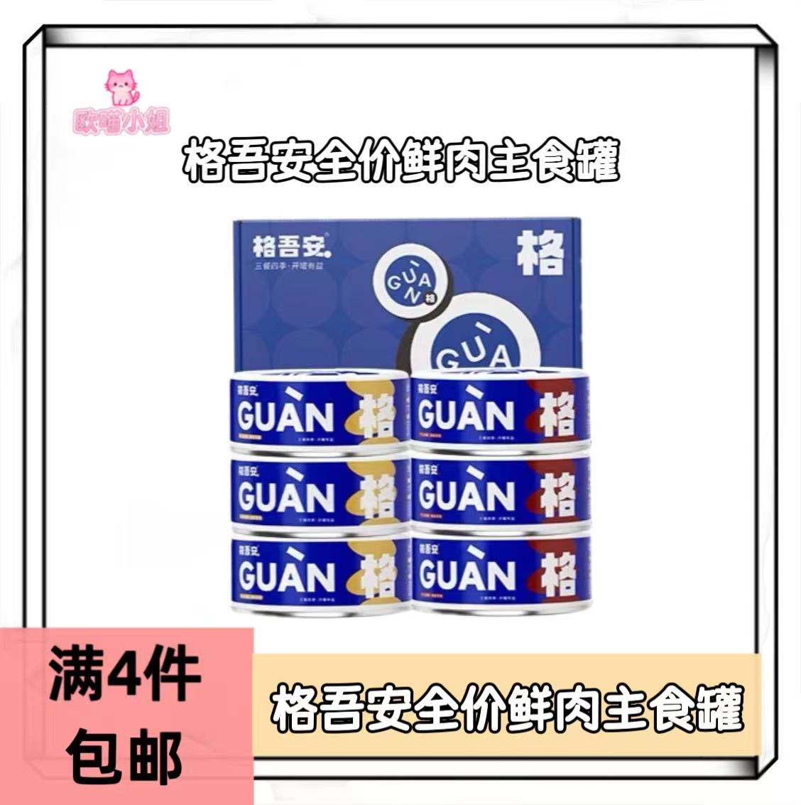 【全场满4件包邮】格吾安主食罐全价鲜肉猫咪格罐85g