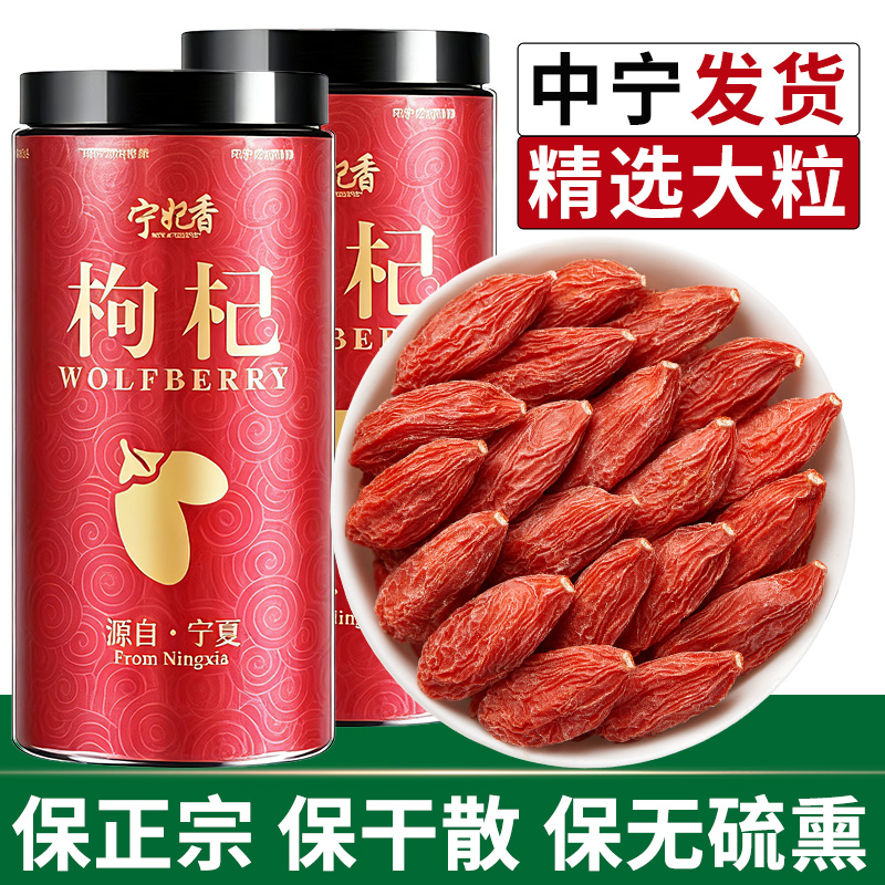正宗无硫磺新货中宁枸杞子宁夏500g优选当季罐装大果干吃煲汤专用