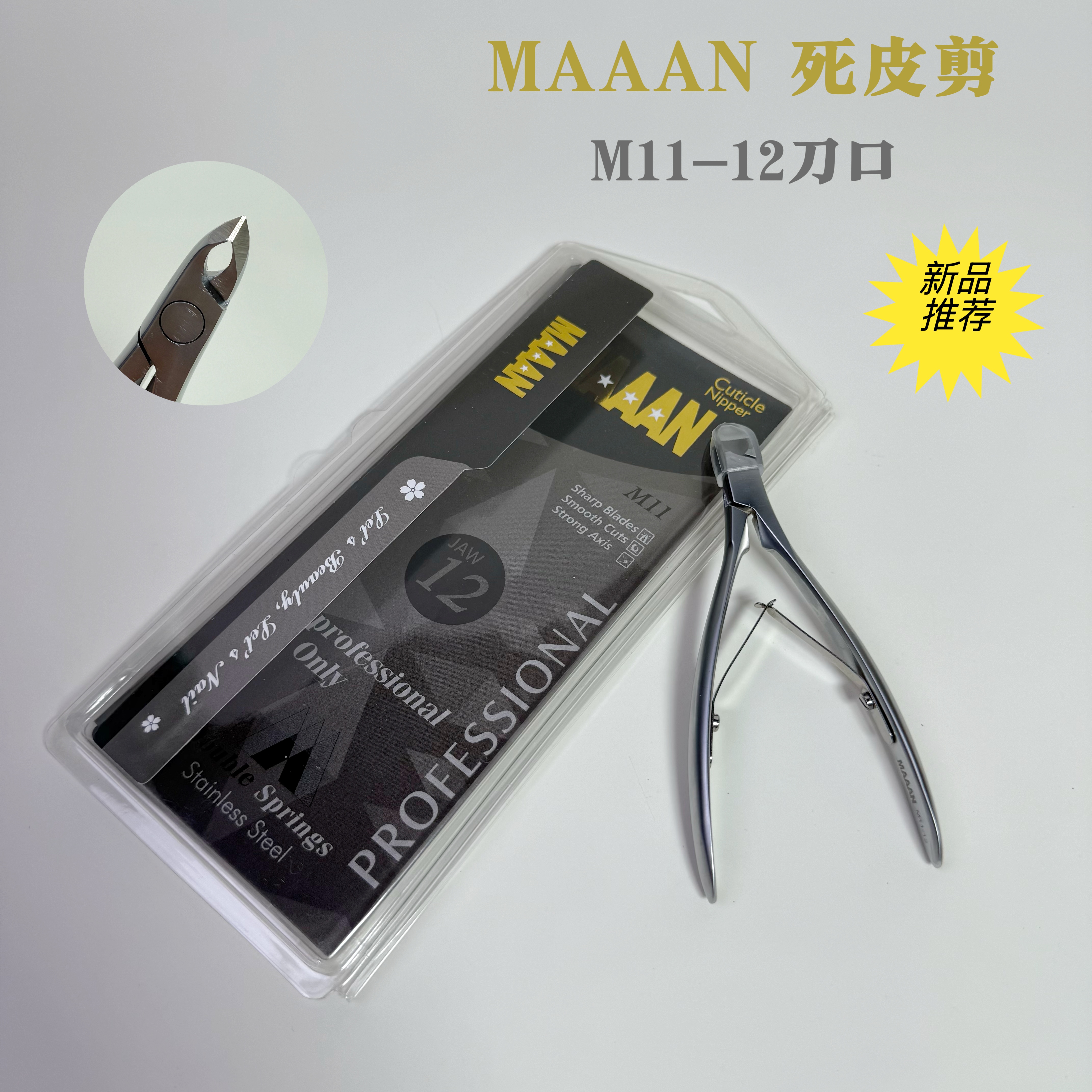 MAAAN高端定制M11死皮剪12刀口美甲店专用修手锋利前置处理工具