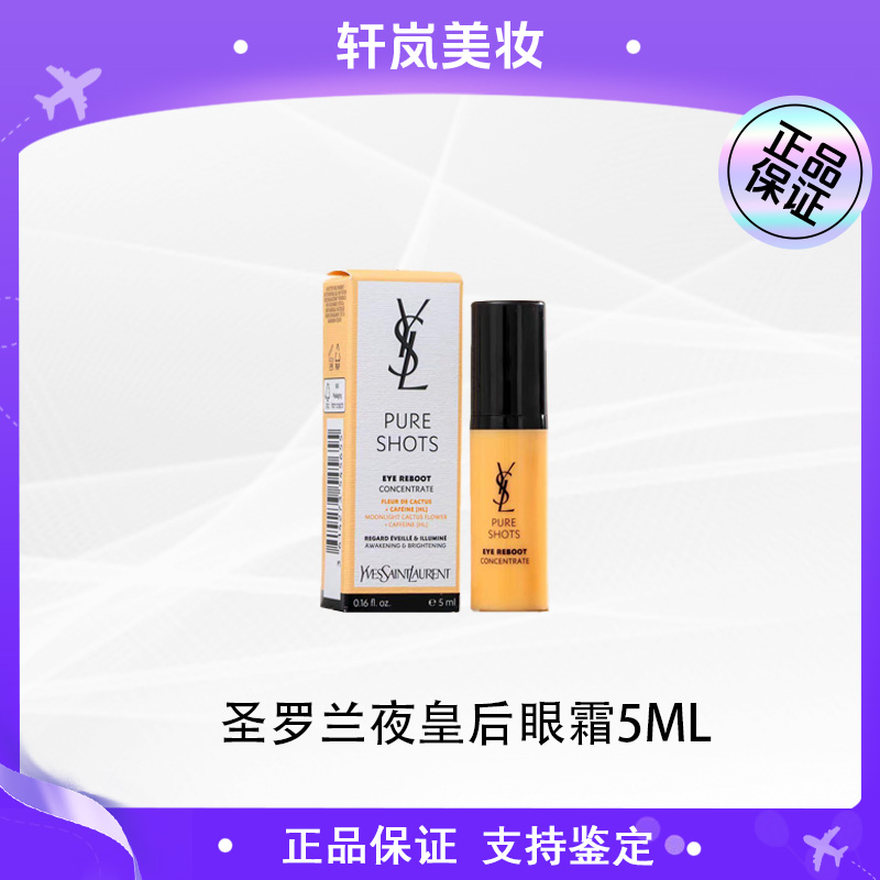 【多多专属】ysl圣罗兰夜皇后眼部精华冰感焕亮紧致消眼肿5ml-z