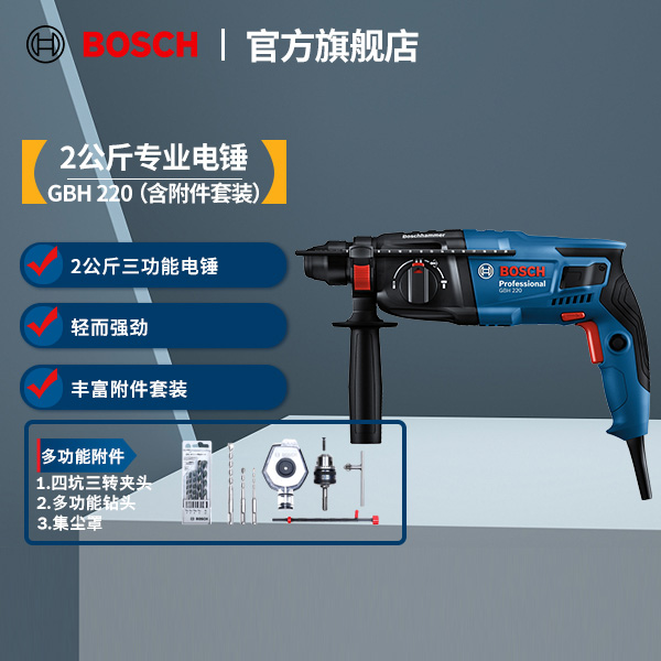 博世（BOSCH）GBH220三功能2公斤专业电锤电镐钻孔套装（内含附件）