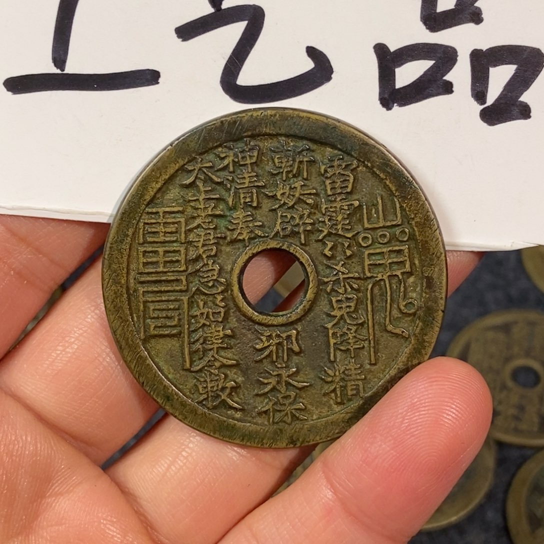 8***8铜现代工艺品山鬼花钱圆孔