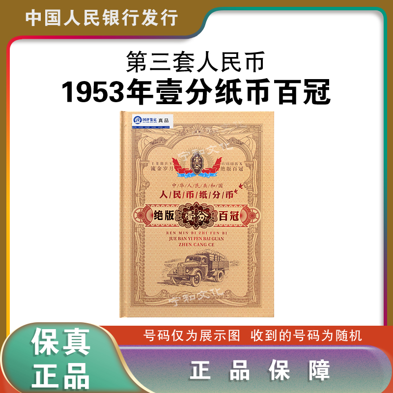 三套人民币 1953年短号一分纸币百冠  珍藏册