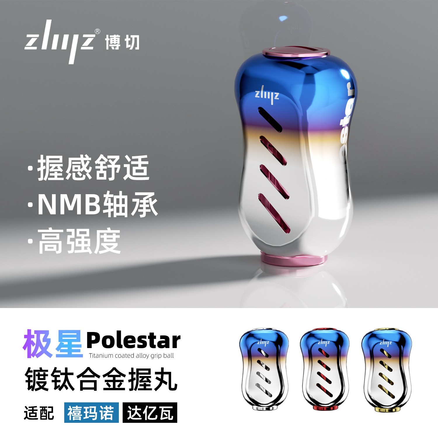 ZLIILZ/博切D牌S牌通用北极星烧结蓝握丸个性化路亚渔轮改装握丸