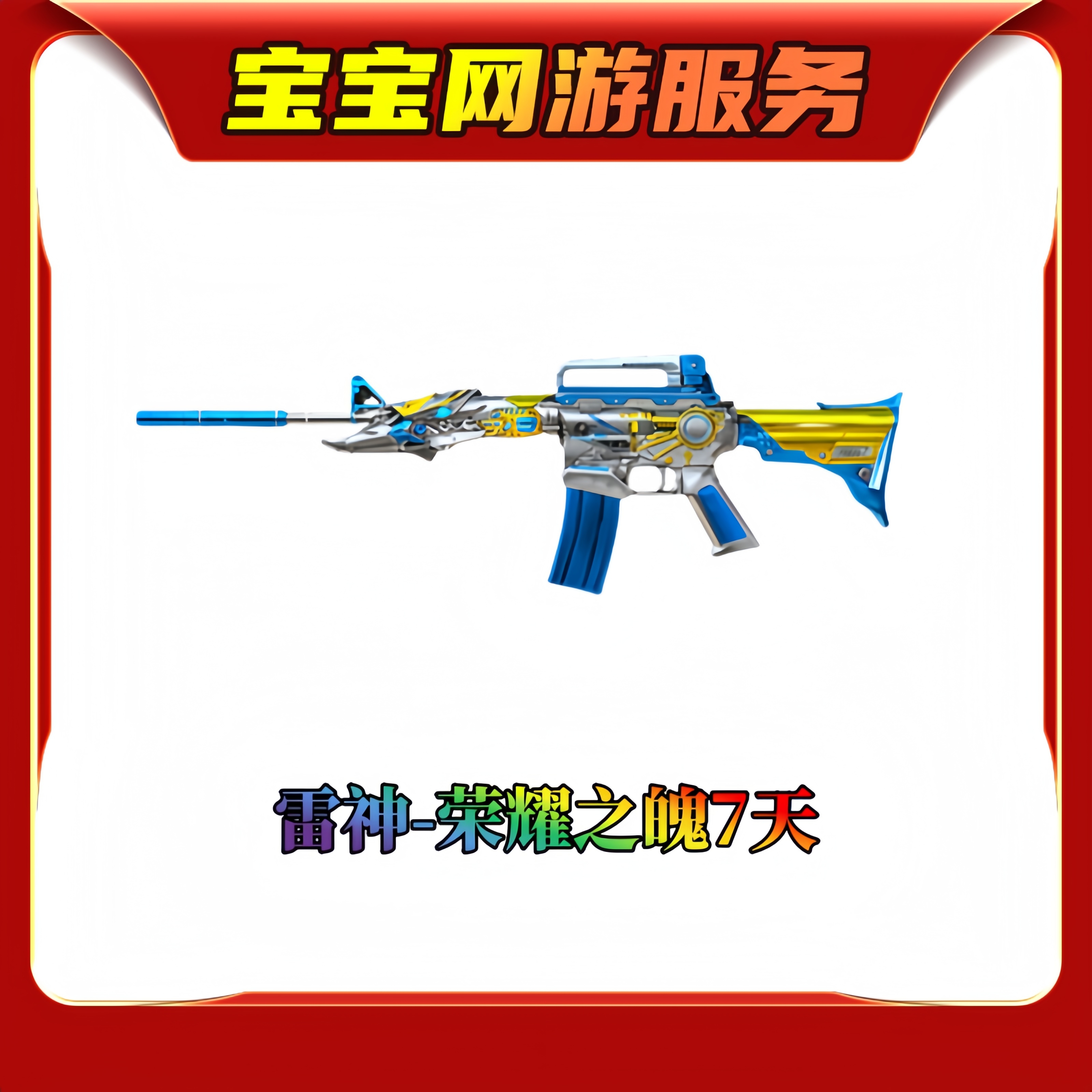 【雷神荣耀之魄7天】CF穿越火线端游商品邀请活动