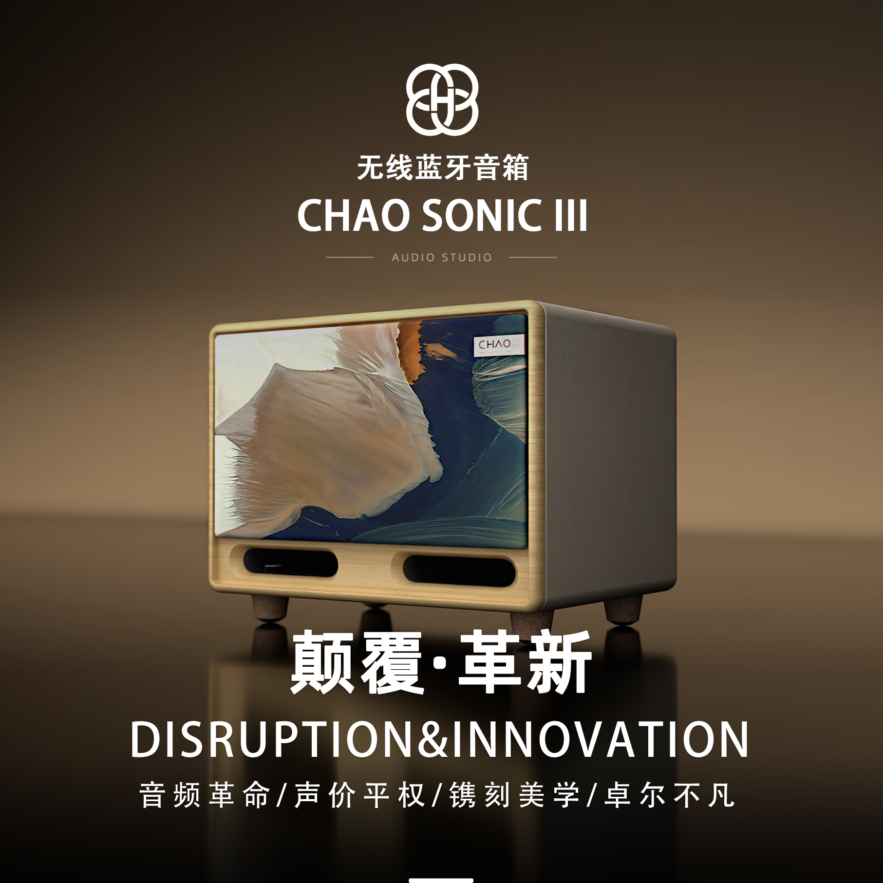 【新品首发】CHAO SONIC III复古木质便桌面蓝牙新概念HiFi音箱