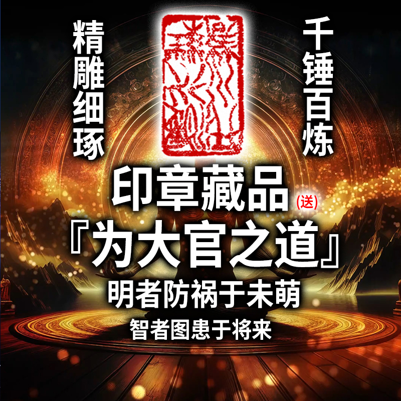(赠送）牧乐大官之道-牧乐印珍藏品(手写书法类目)
